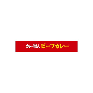 カレー職人ビーフカレー中辛 展開図